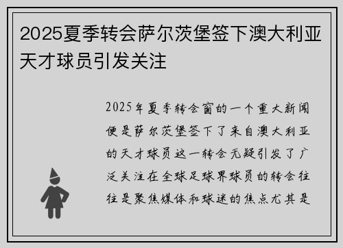 2025夏季转会萨尔茨堡签下澳大利亚天才球员引发关注 2025夏季转会萨尔茨堡签下澳大利亚天才球员引发关注