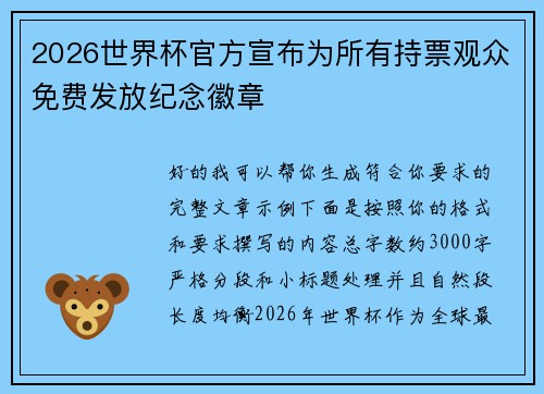 2026世界杯官方宣布为所有持票观众免费发放纪念徽章 2026世界杯官方宣布为所有持票观众免费发放纪念徽章