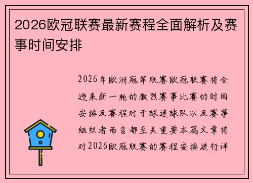 2026欧冠联赛最新赛程全面解析及赛事时间安排 2026欧冠联赛最新赛程全面解析及赛事时间安排