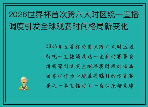 2026世界杯首次跨六大时区统一直播调度引发全球观赛时间格局新变化