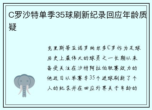 C罗沙特单季35球刷新纪录回应年龄质疑 C罗沙特单季35球刷新纪录回应年龄质疑