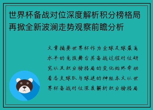 世界杯备战对位深度解析积分榜格局再掀全新波澜走势观察前瞻分析