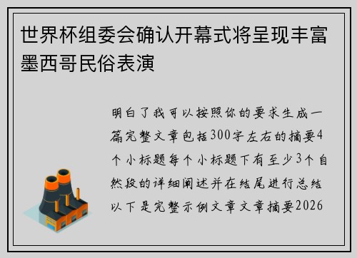 世界杯组委会确认开幕式将呈现丰富墨西哥民俗表演 世界杯组委会确认开幕式将呈现丰富墨西哥民俗表演
