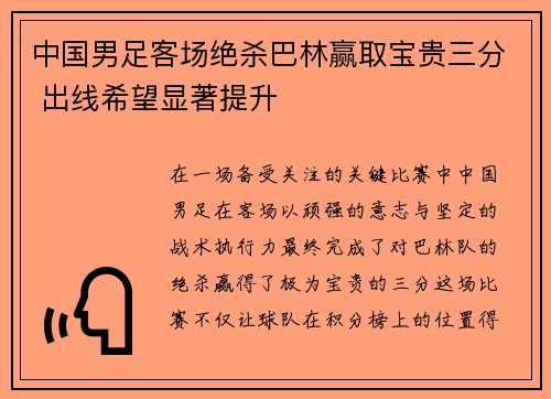 中国男足客场绝杀巴林赢取宝贵三分 出线希望显著提升 中国男足客场绝杀巴林赢取宝贵三分 出线希望显著提升