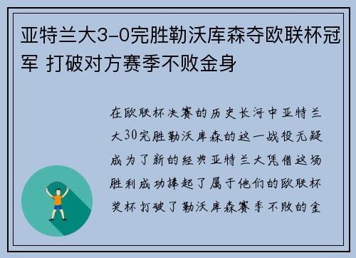 亚特兰大3-0完胜勒沃库森夺欧联杯冠军 打破对方赛季不败金身 亚特兰大3-0完胜勒沃库森夺欧联杯冠军 打破对方赛季不败金身