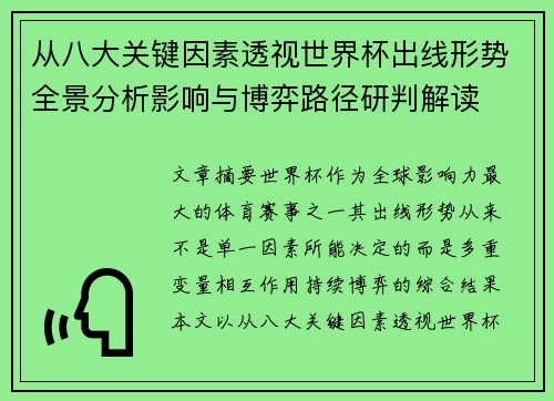从八大关键因素透视世界杯出线形势全景分析影响与博弈路径研判解读 从八大关键因素透视世界杯出线形势全景分析影响与博弈路径研判解读