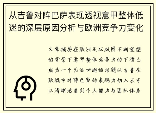 从吉鲁对阵巴萨表现透视意甲整体低迷的深层原因分析与欧洲竞争力变化 从吉鲁对阵巴萨表现透视意甲整体低迷的深层原因分析与欧洲竞争力变化