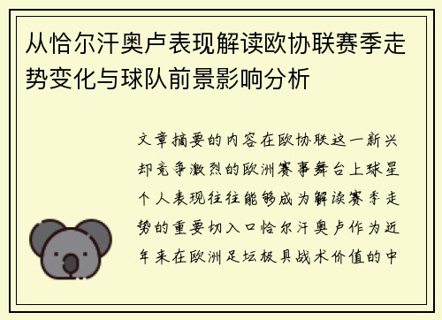 从恰尔汗奥卢表现解读欧协联赛季走势变化与球队前景影响分析 从恰尔汗奥卢表现解读欧协联赛季走势变化与球队前景影响分析