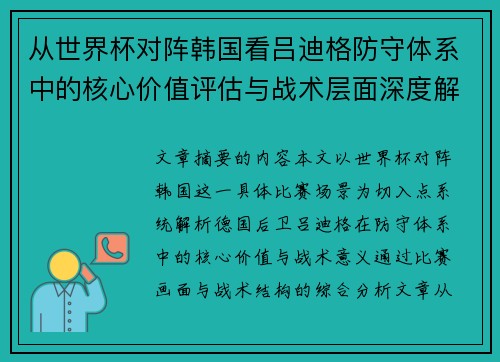 从世界杯对阵韩国看吕迪格防守体系中的核心价值评估与战术层面深度解析 从世界杯对阵韩国看吕迪格防守体系中的核心价值评估与战术层面深度解析