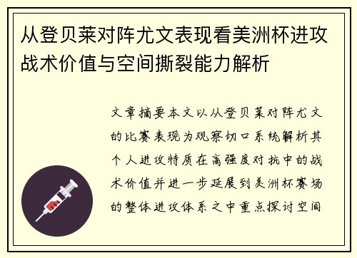 从登贝莱对阵尤文表现看美洲杯进攻战术价值与空间撕裂能力解析 从登贝莱对阵尤文表现看美洲杯进攻战术价值与空间撕裂能力解析
