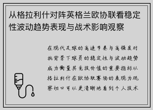 从格拉利什对阵英格兰欧协联看稳定性波动趋势表现与战术影响观察