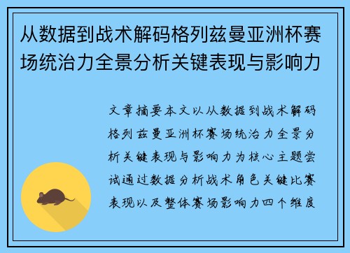 从数据到战术解码格列兹曼亚洲杯赛场统治力全景分析关键表现与影响力 从数据到战术解码格列兹曼亚洲杯赛场统治力全景分析关键表现与影响力