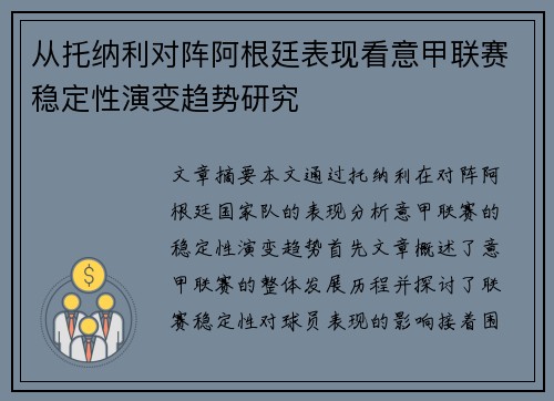 从托纳利对阵阿根廷表现看意甲联赛稳定性演变趋势研究 从托纳利对阵阿根廷表现看意甲联赛稳定性演变趋势研究