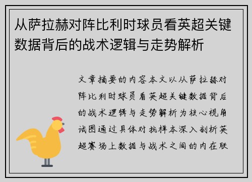 从萨拉赫对阵比利时球员看英超关键数据背后的战术逻辑与走势解析 从萨拉赫对阵比利时球员看英超关键数据背后的战术逻辑与走势解析