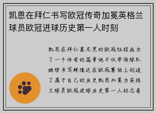 凯恩在拜仁书写欧冠传奇加冕英格兰球员欧冠进球历史第一人时刻 凯恩在拜仁书写欧冠传奇加冕英格兰球员欧冠进球历史第一人时刻