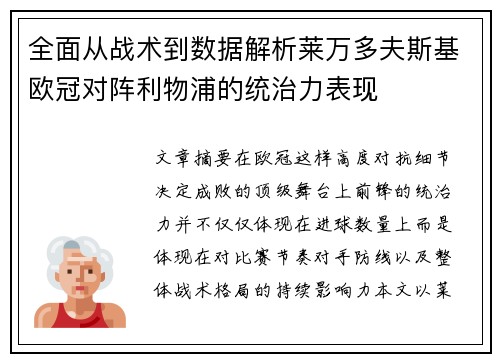 全面从战术到数据解析莱万多夫斯基欧冠对阵利物浦的统治力表现 全面从战术到数据解析莱万多夫斯基欧冠对阵利物浦的统治力表现