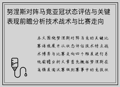 努涅斯对阵马竞亚冠状态评估与关键表现前瞻分析技术战术与比赛走向 努涅斯对阵马竞亚冠状态评估与关键表现前瞻分析技术战术与比赛走向