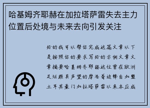 哈基姆齐耶赫在加拉塔萨雷失去主力位置后处境与未来去向引发关注 哈基姆齐耶赫在加拉塔萨雷失去主力位置后处境与未来去向引发关注
