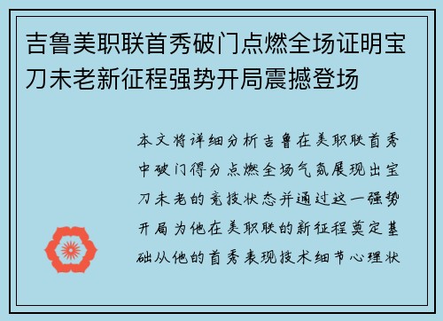 吉鲁美职联首秀破门点燃全场证明宝刀未老新征程强势开局震撼登场 吉鲁美职联首秀破门点燃全场证明宝刀未老新征程强势开局震撼登场