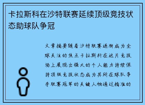 卡拉斯科在沙特联赛延续顶级竞技状态助球队争冠