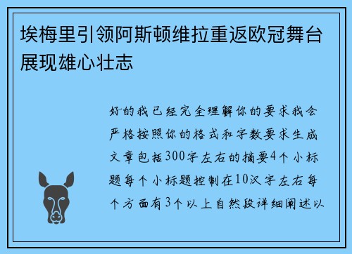 埃梅里引领阿斯顿维拉重返欧冠舞台展现雄心壮志 埃梅里引领阿斯顿维拉重返欧冠舞台展现雄心壮志