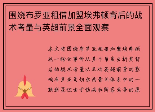 围绕布罗亚租借加盟埃弗顿背后的战术考量与英超前景全面观察 围绕布罗亚租借加盟埃弗顿背后的战术考量与英超前景全面观察
