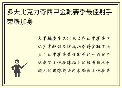 多夫比克力夺西甲金靴赛季最佳射手荣耀加身 多夫比克力夺西甲金靴赛季最佳射手荣耀加身