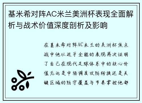 基米希对阵AC米兰美洲杯表现全面解析与战术价值深度剖析及影响 基米希对阵AC米兰美洲杯表现全面解析与战术价值深度剖析及影响