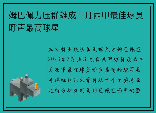 姆巴佩力压群雄成三月西甲最佳球员呼声最高球星