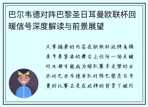 巴尔韦德对阵巴黎圣日耳曼欧联杯回暖信号深度解读与前景展望 巴尔韦德对阵巴黎圣日耳曼欧联杯回暖信号深度解读与前景展望