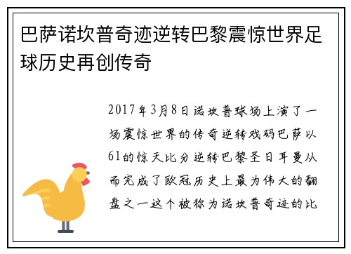 巴萨诺坎普奇迹逆转巴黎震惊世界足球历史再创传奇 巴萨诺坎普奇迹逆转巴黎震惊世界足球历史再创传奇