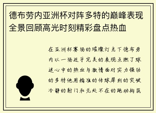 德布劳内亚洲杯对阵多特的巅峰表现全景回顾高光时刻精彩盘点热血