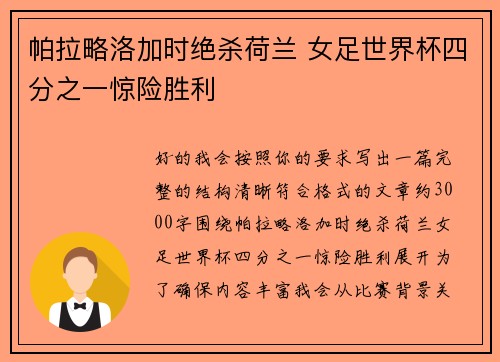 帕拉略洛加时绝杀荷兰 女足世界杯四分之一惊险胜利 帕拉略洛加时绝杀荷兰 女足世界杯四分之一惊险胜利