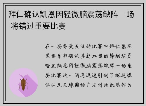 拜仁确认凯恩因轻微脑震荡缺阵一场 将错过重要比赛