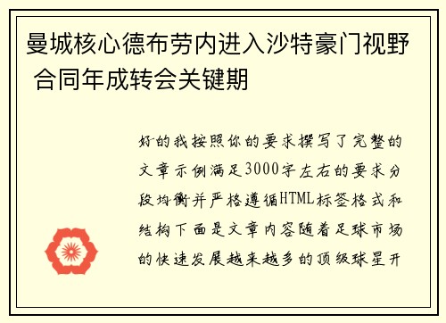 曼城核心德布劳内进入沙特豪门视野 合同年成转会关键期