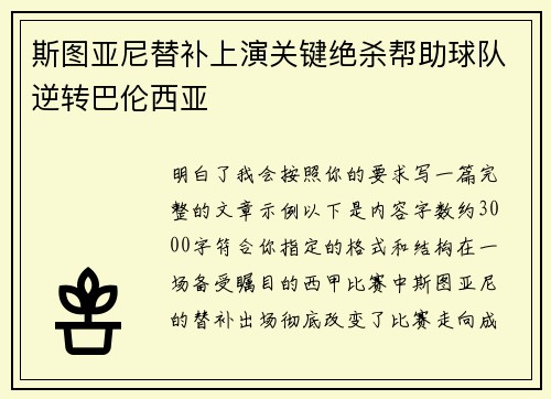 斯图亚尼替补上演关键绝杀帮助球队逆转巴伦西亚 斯图亚尼替补上演关键绝杀帮助球队逆转巴伦西亚