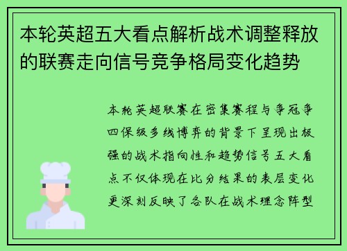 本轮英超五大看点解析战术调整释放的联赛走向信号竞争格局变化趋势 本轮英超五大看点解析战术调整释放的联赛走向信号竞争格局变化趋势
