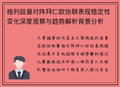格列兹曼对阵拜仁欧协联表现稳定性变化深度观察与趋势解析背景分析 格列兹曼对阵拜仁欧协联表现稳定性变化深度观察与趋势解析背景分析