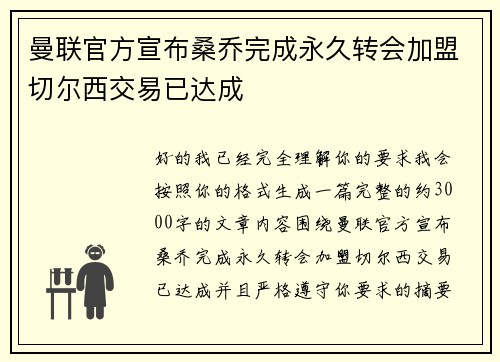 曼联官方宣布桑乔完成永久转会加盟切尔西交易已达成 曼联官方宣布桑乔完成永久转会加盟切尔西交易已达成