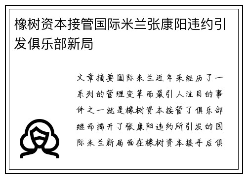 橡树资本接管国际米兰张康阳违约引发俱乐部新局 橡树资本接管国际米兰张康阳违约引发俱乐部新局