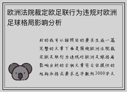 欧洲法院裁定欧足联行为违规对欧洲足球格局影响分析 欧洲法院裁定欧足联行为违规对欧洲足球格局影响分析