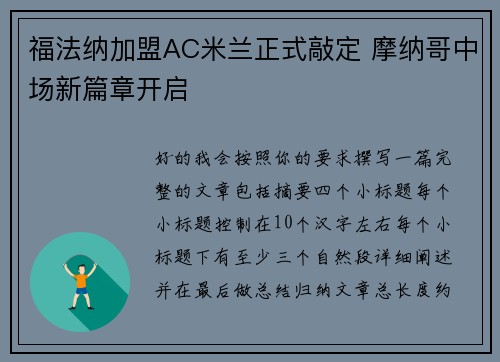 福法纳加盟AC米兰正式敲定 摩纳哥中场新篇章开启 福法纳加盟AC米兰正式敲定 摩纳哥中场新篇章开启