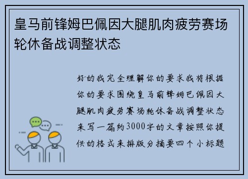皇马前锋姆巴佩因大腿肌肉疲劳赛场轮休备战调整状态 皇马前锋姆巴佩因大腿肌肉疲劳赛场轮休备战调整状态