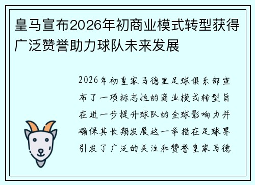 皇马宣布2026年初商业模式转型获得广泛赞誉助力球队未来发展 皇马宣布2026年初商业模式转型获得广泛赞誉助力球队未来发展