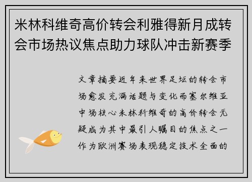 米林科维奇高价转会利雅得新月成转会市场热议焦点助力球队冲击新赛季荣耀 米林科维奇高价转会利雅得新月成转会市场热议焦点助力球队冲击新赛季荣耀
