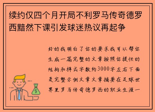 续约仅四个月开局不利罗马传奇德罗西黯然下课引发球迷热议再起争 续约仅四个月开局不利罗马传奇德罗西黯然下课引发球迷热议再起争