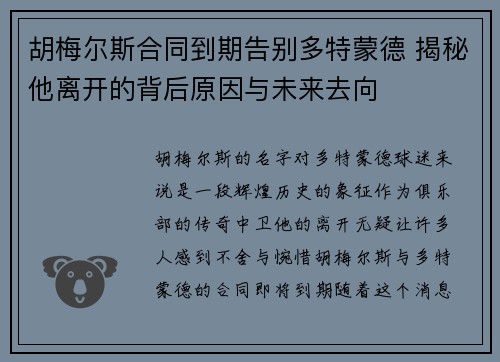 胡梅尔斯合同到期告别多特蒙德 揭秘他离开的背后原因与未来去向 胡梅尔斯合同到期告别多特蒙德 揭秘他离开的背后原因与未来去向