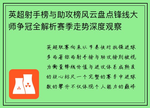 英超射手榜与助攻榜风云盘点锋线大师争冠全解析赛季走势深度观察