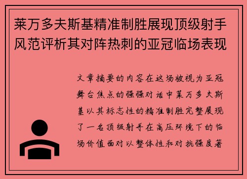 莱万多夫斯基精准制胜展现顶级射手风范评析其对阵热刺的亚冠临场表现