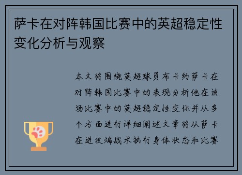 萨卡在对阵韩国比赛中的英超稳定性变化分析与观察 萨卡在对阵韩国比赛中的英超稳定性变化分析与观察
